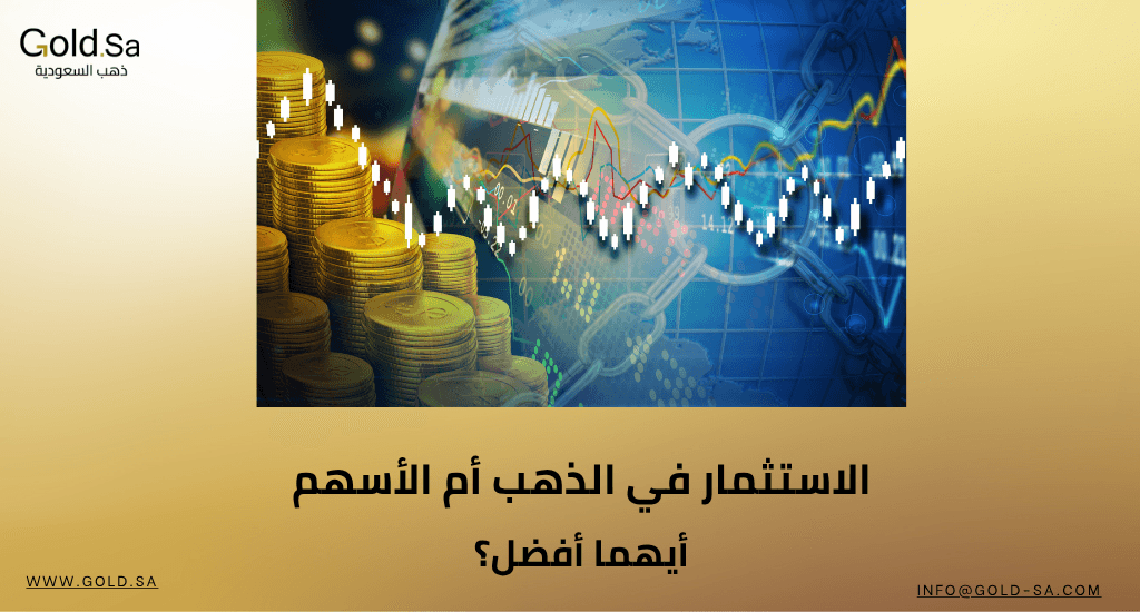 الاستثمار في الذهب أم الأسهم.. أيهما أفضل؟