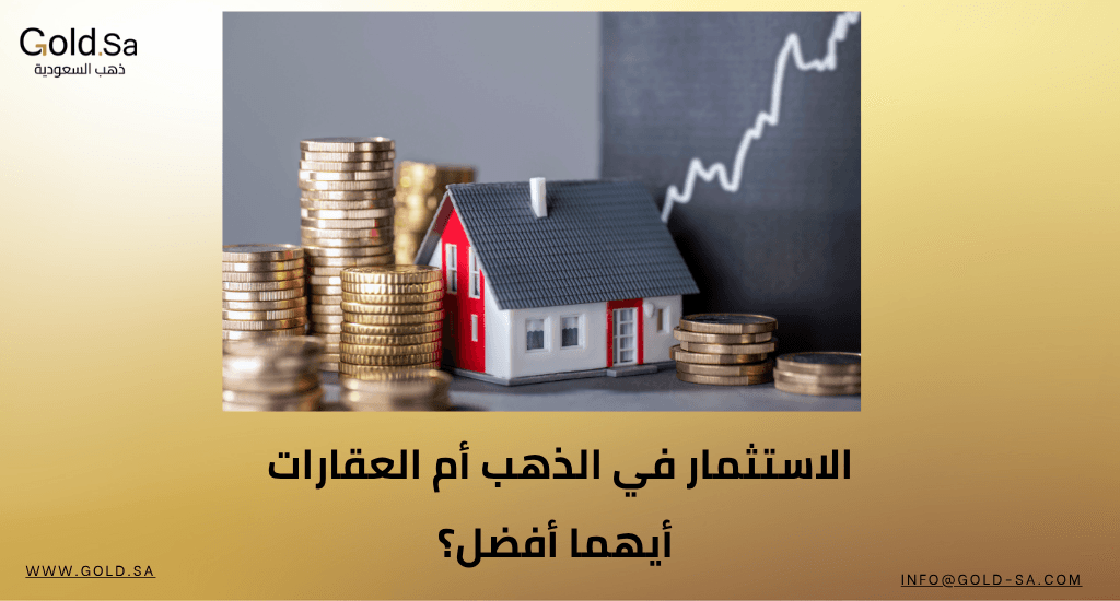 الاستثمار في الذهب أم العقارات .. أيهما أفضل؟