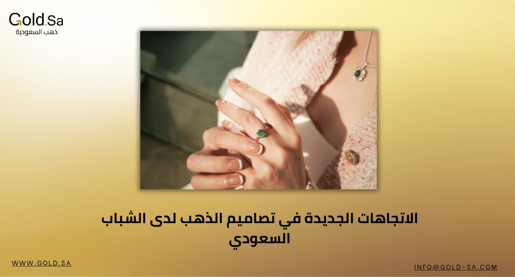 الاتجاهات الجديدة في تصاميم الذهب لدى الشباب السعودي: مزيج من الحداثة والهوية