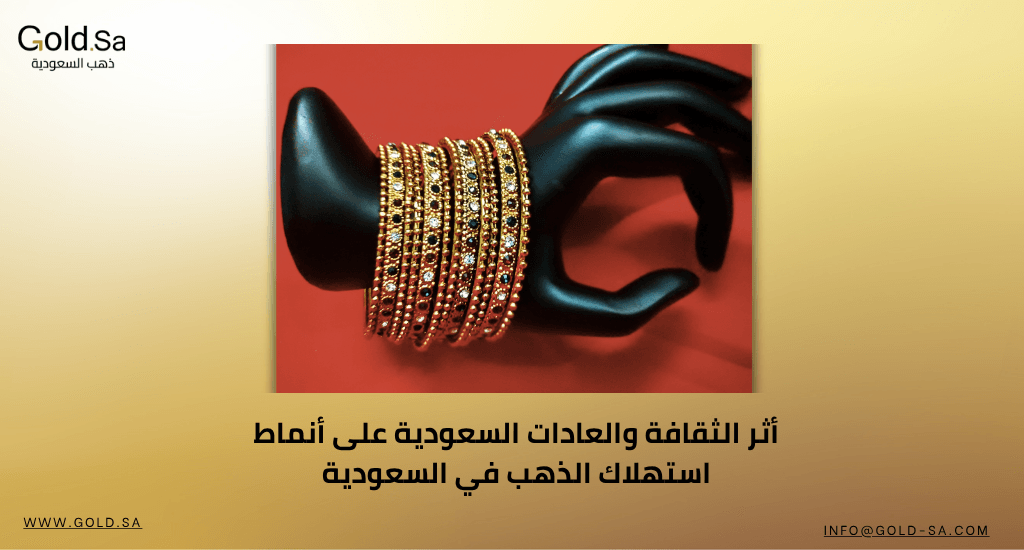 أثر الثقافة والعادات السعودية على أنماط استهلاك الذهب في السعودية: جذور عميقة وقيم متجددة