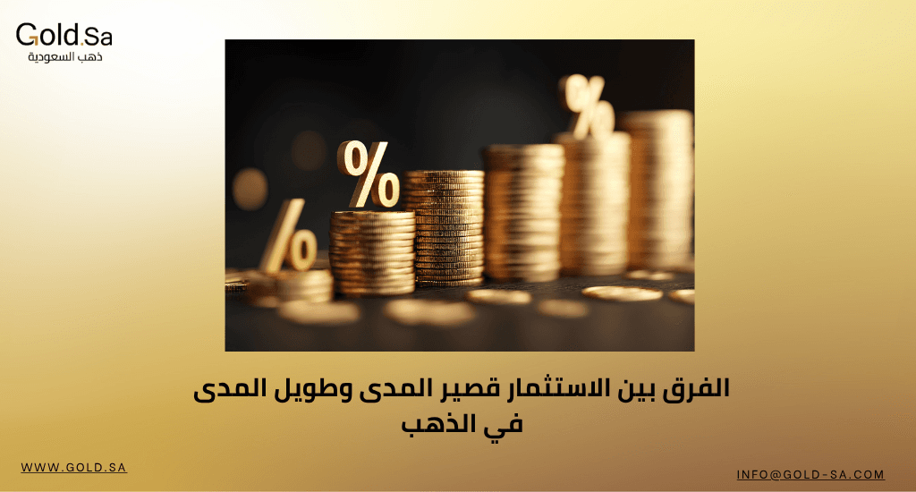 الفرق بين الاستثمار قصير المدى وطويل المدى في الذهب: استراتيجيات توزيع المخاطر