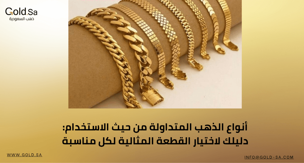 أنواع الذهب المتداولة من حيث الاستخدام: دليلك لاختيار القطعة المثالية لكل مناسبة