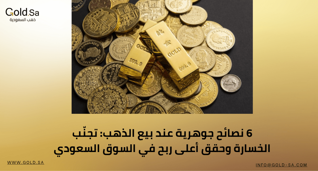 6 نصائح جوهرية عند بيع الذهب: تجنّب الخسارة وحقق أعلى ربح في السوق السعودي