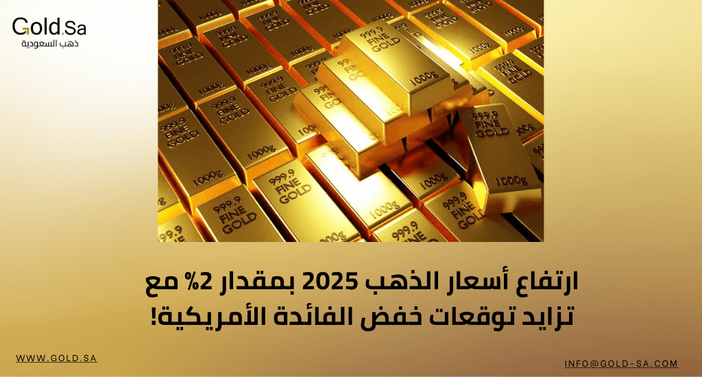 ارتفاع أسعار الذهب 2025 بمقدار 2% مع تزايد توقعات خفض الفائدة الأمريكية!