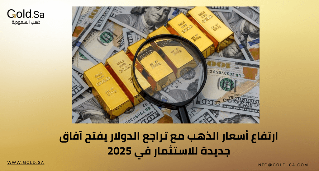 ارتفاع أسعار الذهب مع تراجع الدولار يفتح آفاق جديدة للاستثمار في 2025