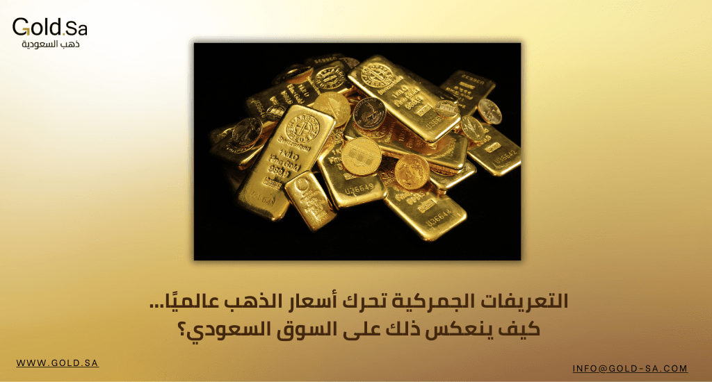 التعريفات الجمركية تحرك أسعار الذهب عالميًا… كيف ينعكس ذلك على السوق السعودي؟
