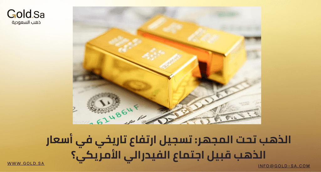 الذهب تحت المجهر: تسجيل ارتفاع تاريخي في أسعار الذهب قبيل اجتماع الفيدرالي الأمريكي؟