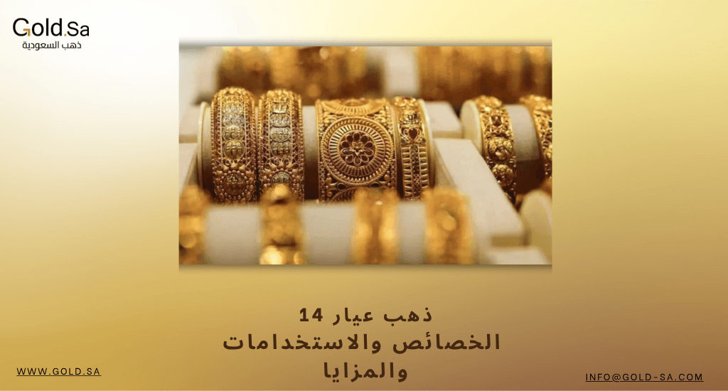 ذهب عيار 14: مميزاته واستخداماته في السوق السعودي