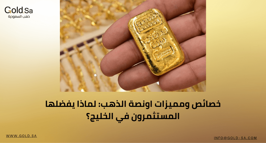 خصائص ومميزات اونصة الذهب: لماذا يفضلها المستثمرون في الخليج؟