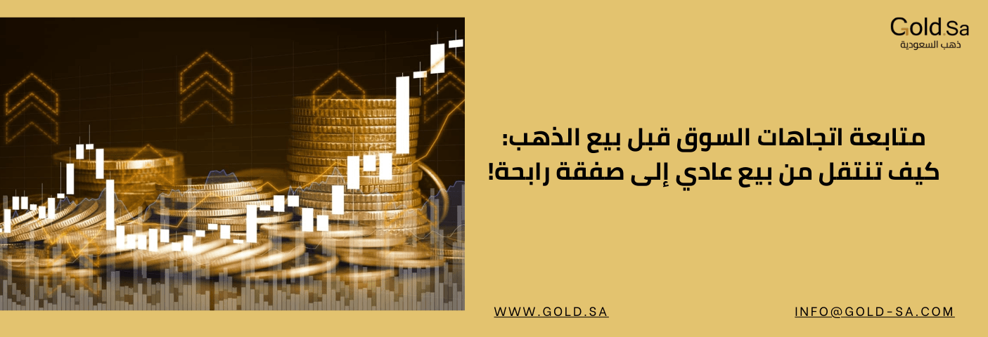 صورة بانر لموقع Gold.sa، تظهر فيها عملات ذهبية أمام رسم بياني يوضح اتجاهات السوق الصاعدة. النص: "متابعة اتجاهات السوق قبل بيع الذهب".