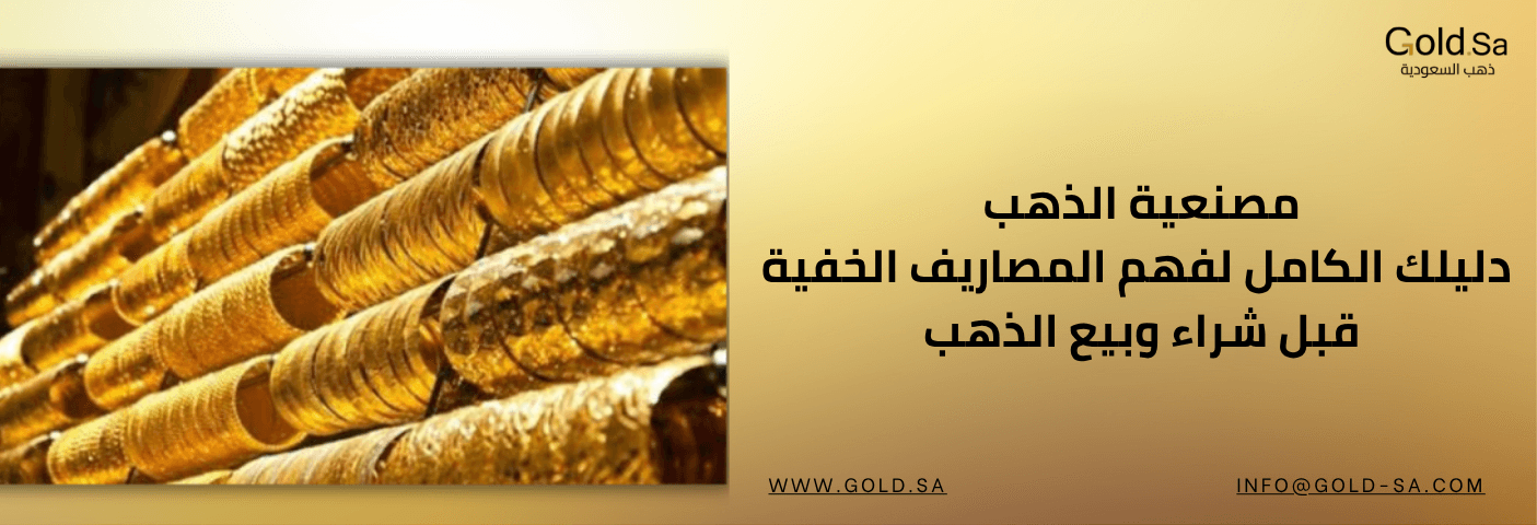 مصنعية الذهب: دليلك الكامل لفهم المصاريف الخفية قبل شراء وبيع الذهب