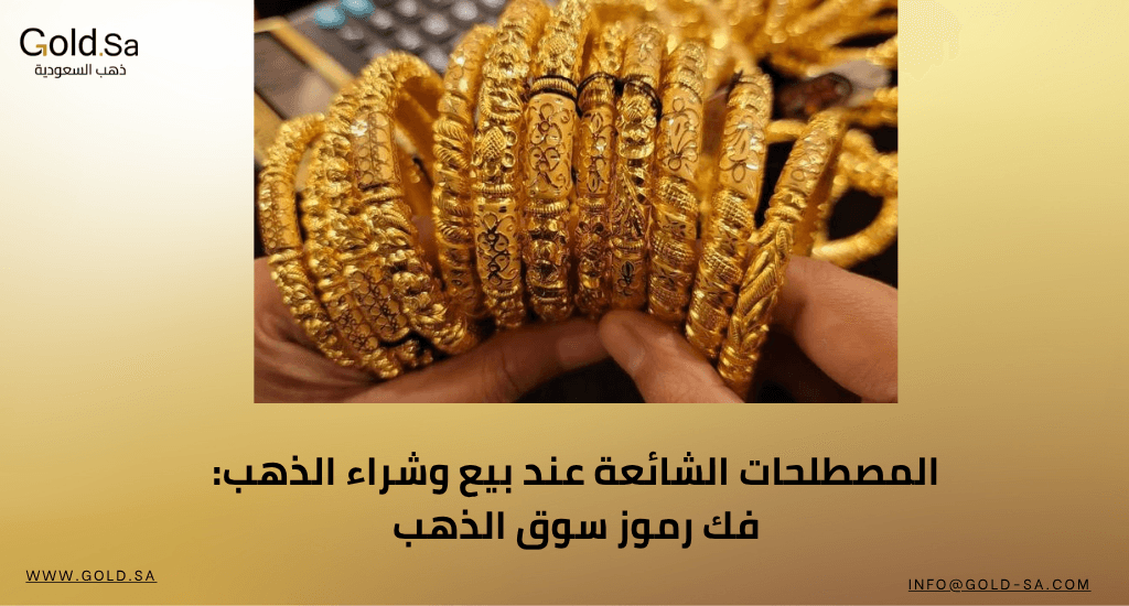 المصطلحات الشائعة عند بيع وشراء الذهب: فك رموز سوق الذهب