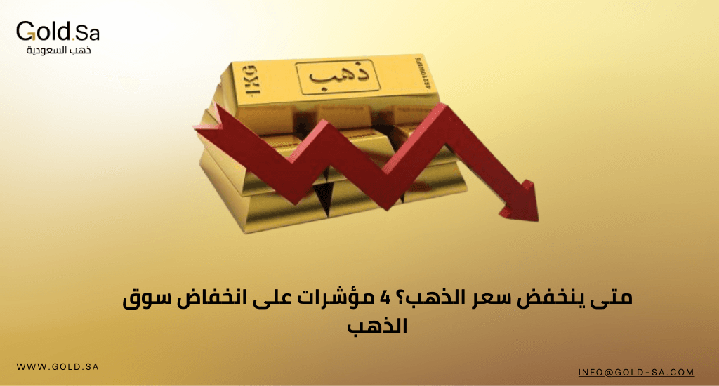 متى ينخفض سعر الذهب؟ 4 مؤشرات على انخفاض سوق الذهب