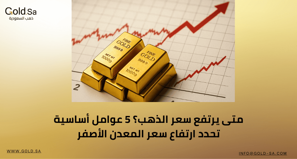 متى يرتفع سعر الذهب؟ 5 عوامل أساسية تحدد ارتفاع سعر المعدن الأصفر