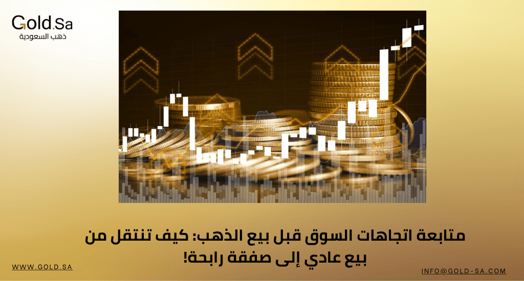 متابعة اتجاهات السوق قبل بيع الذهب: كيف تنتقل من بيع عادي إلى صفقة رابحة!