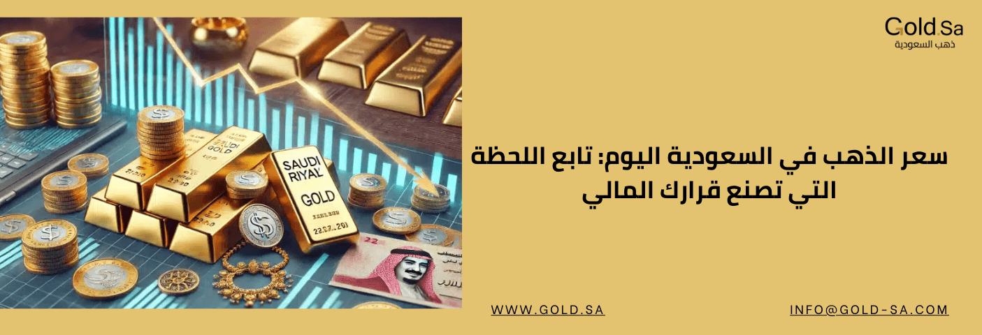 سعر الذهب في السعودية اليوم: تابع اللحظة التي تصنع قرارك المالي