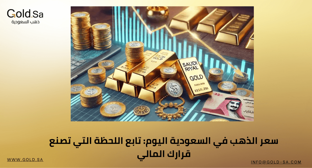 سعر الذهب في السعودية اليوم: تابع اللحظة التي تصنع قرارك المالي