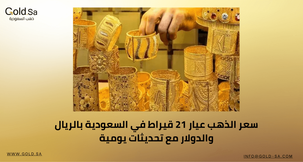 سعر الذهب عيار 21 قيراط في السعودية بالريال والدولار مع تحديثات يومية
