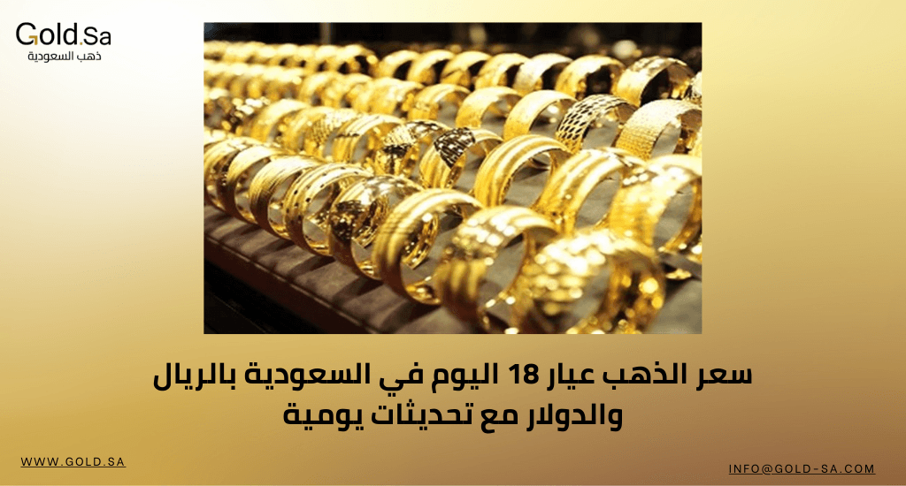 سعر الذهب عيار 18 اليوم في السعودية بالريال والدولار مع تحديثات يومية
