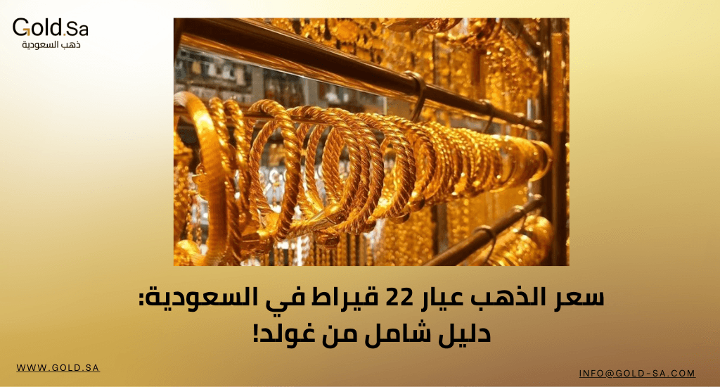 سعر الذهب عيار 22 قيراط في السعودية: دليل شامل من غولد!
