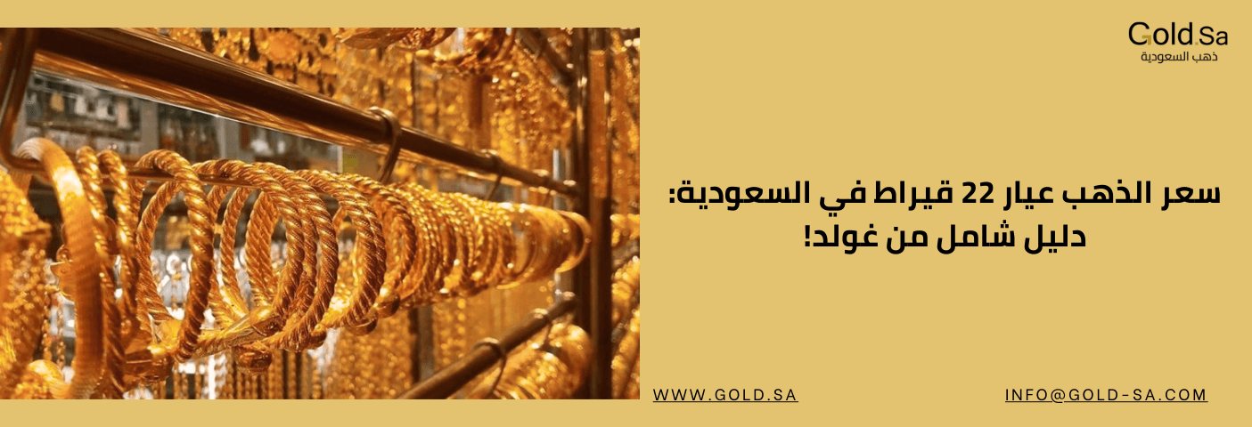 صورة إعلانية تُظهر مجموعة كبيرة من سبائك الذهب اللامعة والمكدسة، تُسلط الضوء على عيار 22. النص العربي على اللافتة يُروج للذهب بأنه يمتلك "بريق يدوم وقيمة تحفظ الثروة"، مع ذكر اسم الموقع الإلكتروني "WWW.GOLD.SA" وعنوان البريد الإلكتروني.
