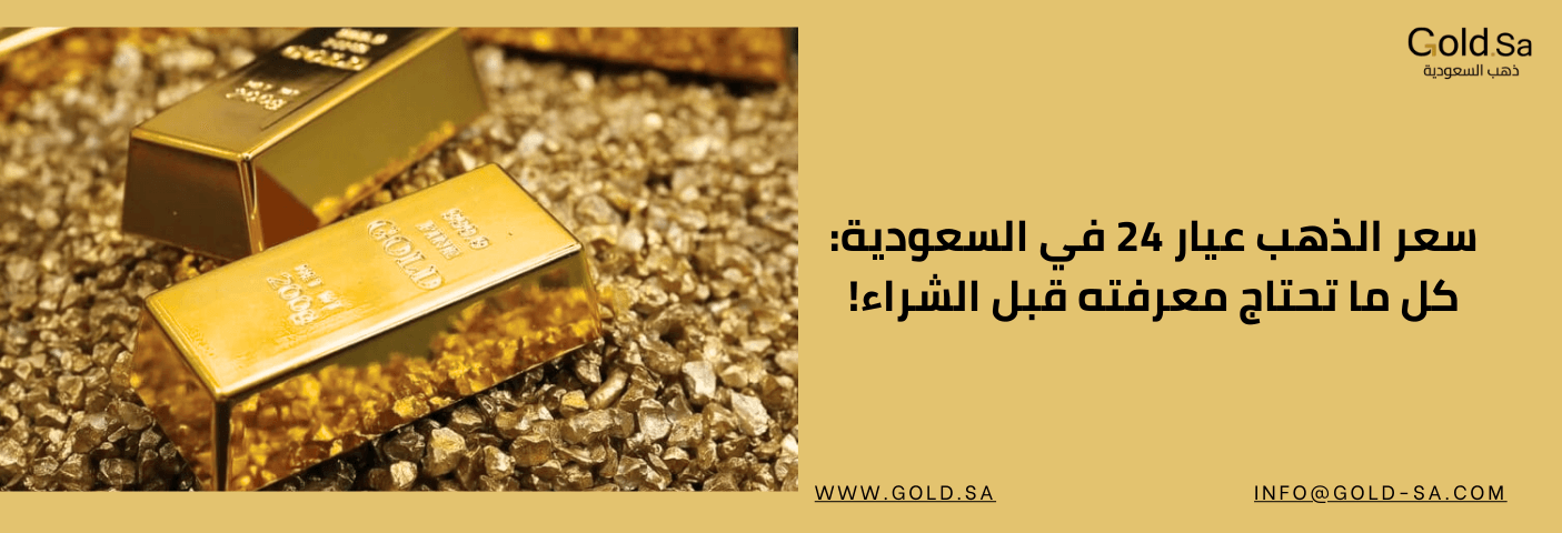 سبيكتان من الذهب عيار 24 النقي موضوعتان على كومة من حبيبات الذهب الخام أو الكسارة الذهبية، مع نص عربي: "سعر الذهب عيار 24 في السعودية: كل ما تحتاج معرفته قبل الشراء!".