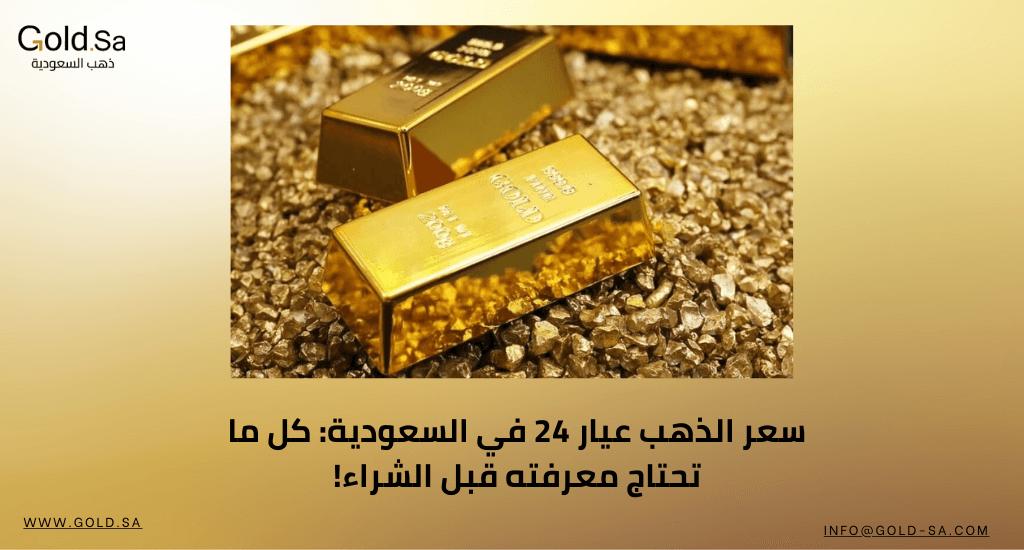 سعر الذهب عيار 24 في السعودية: كل ما تحتاج معرفته قبل الشراء!