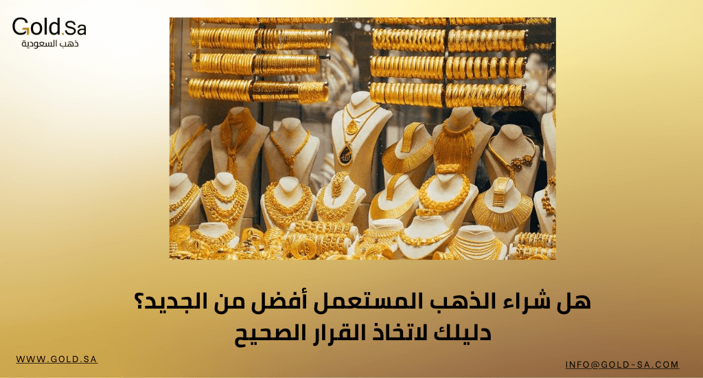 هل شراء الذهب المستعمل أفضل من الجديد؟ دليلك لاتخاذ القرار الصحيح
