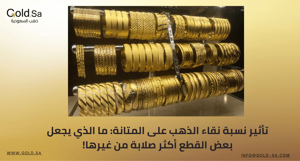تأثير نسبة نقاء الذهب على المتانة: ما الذي يجعل بعض القطع أكثر صلابة من غيرها!