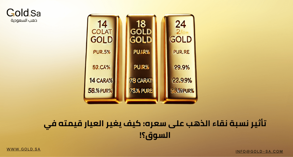 تأثير نسبة نقاء الذهب على سعره: كيف يغير العيار قيمته في السوق؟!