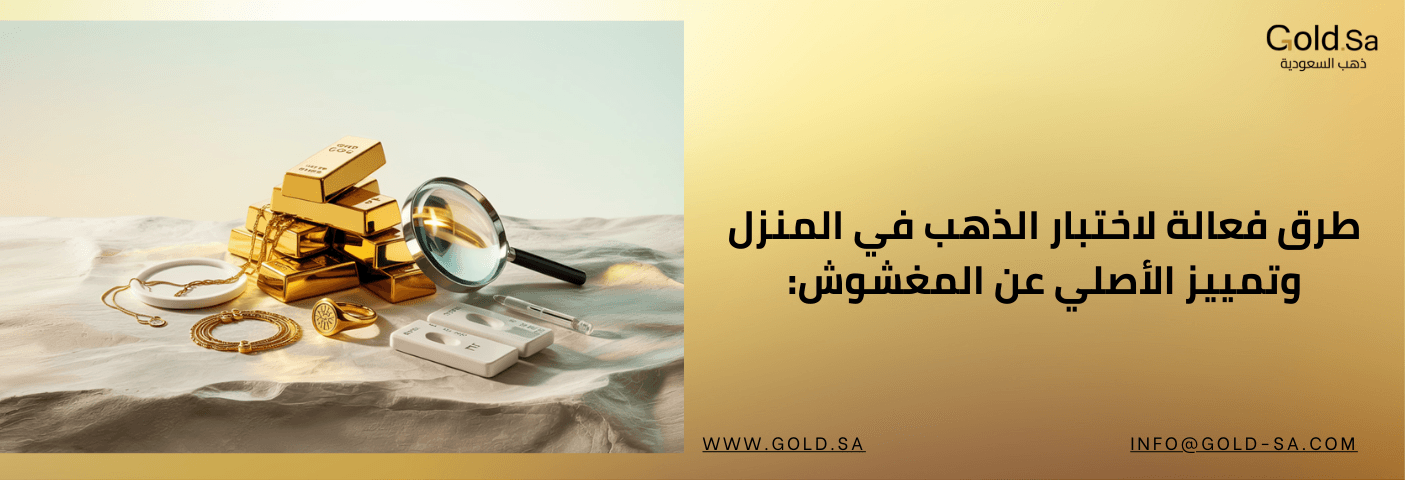 طرق فعالة لاختبار الذهب في المنزل وتمييز الأصلي عن المغشوش