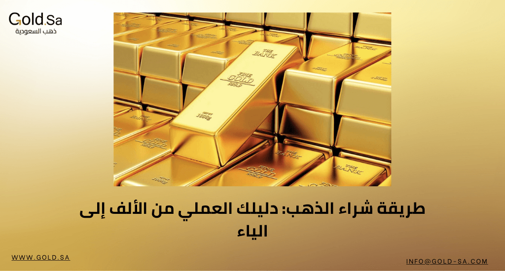 طريقة شراء الذهب: دليلك العملي من الألف إلى الياء