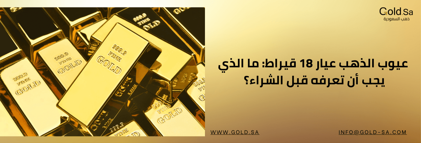عيوب الذهب عيار 18 قيراط: ما الذي يجب أن تعرفه قبل الشراء؟