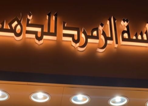 مجوهرات ماسة الزمرد للذهب 4