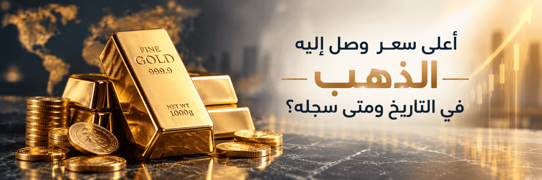 كم أعلى سعر وصل له الذهب عالميًا وفي السعودية؟ | أرقام 2026