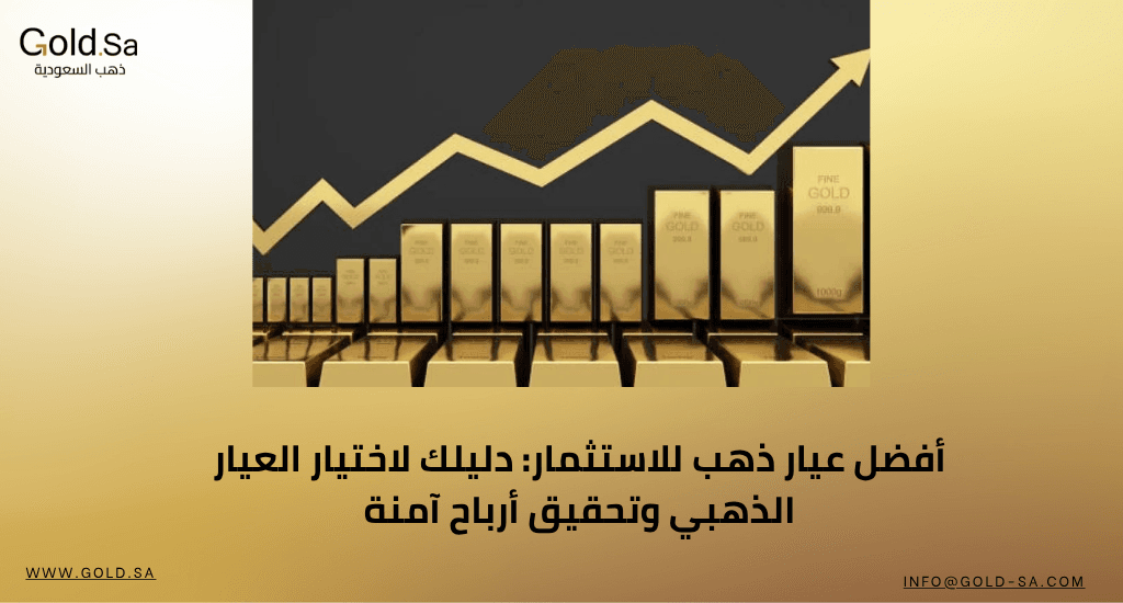 أفضل عيار ذهب للاستثمار: دليلك لاختيار العيار الذهبي وتحقيق أرباح آمنة