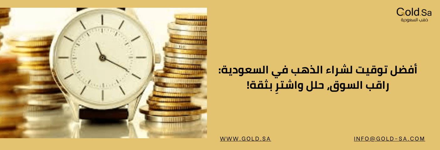صورة لساعة كلاسيكية بجانب أكوام من العملات الذهبية، مع نص مكتوب بالعربية يشير إلى أفضل توقيت لشراء الذهب في السعودية، مع دعوة لمراقبة السوق والشراء بثقة