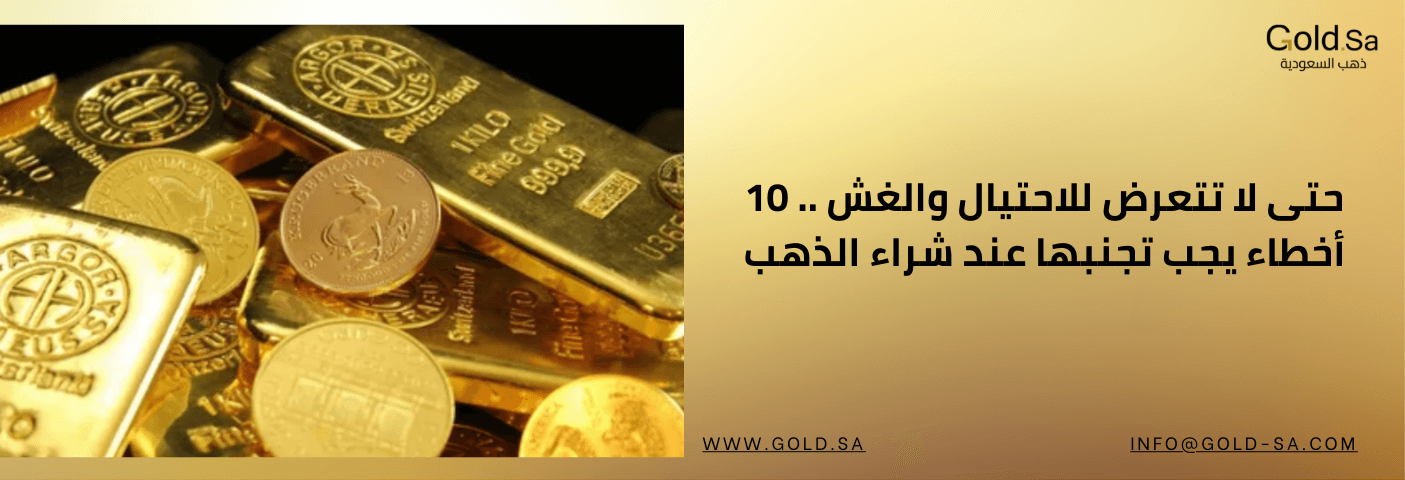 حتى لا تتعرض للاحتيال والغش .. 10 أخطاء يجب تجنبها عند شراء الذهب
