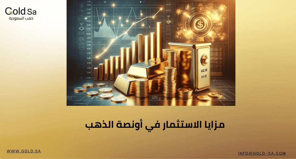 مزايا الاستثمار في الأونصة الذهبية