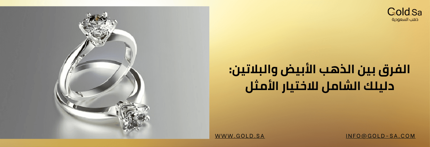 الفرق بين الذهب الأبيض والبلاتين: دليلك الشامل للاختيار الأمثل