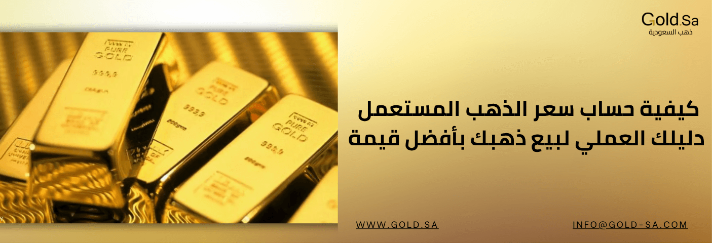الفرق بين الذهب المستعمل والذهب الكسر