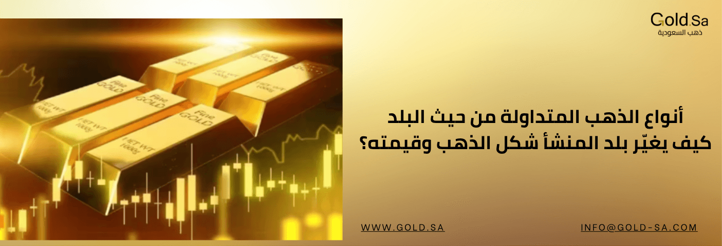 أنواع الذهب المتداول من حيث البلد، تشمل الذهب الإيطالي، التركي، الخليجي وغيرها