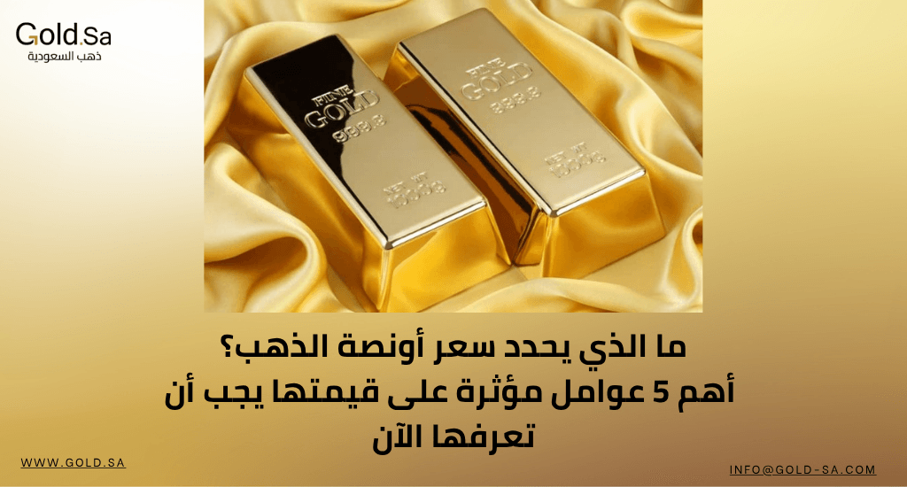 ما الذي يحدد سعر أونصة الذهب؟ أهم 5 عوامل مؤثرة على قيمتها يجب أن تعرفها الآن