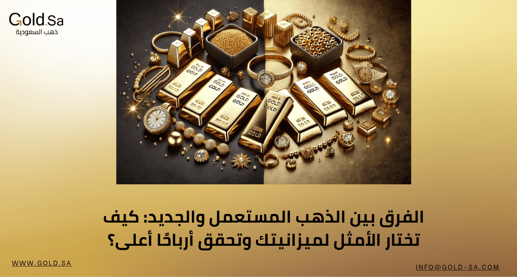 الفرق بين الذهب المستعمل والجديد: كيف تختار الأمثل لميزانيتك وتحقق أرباحًا أعلى؟