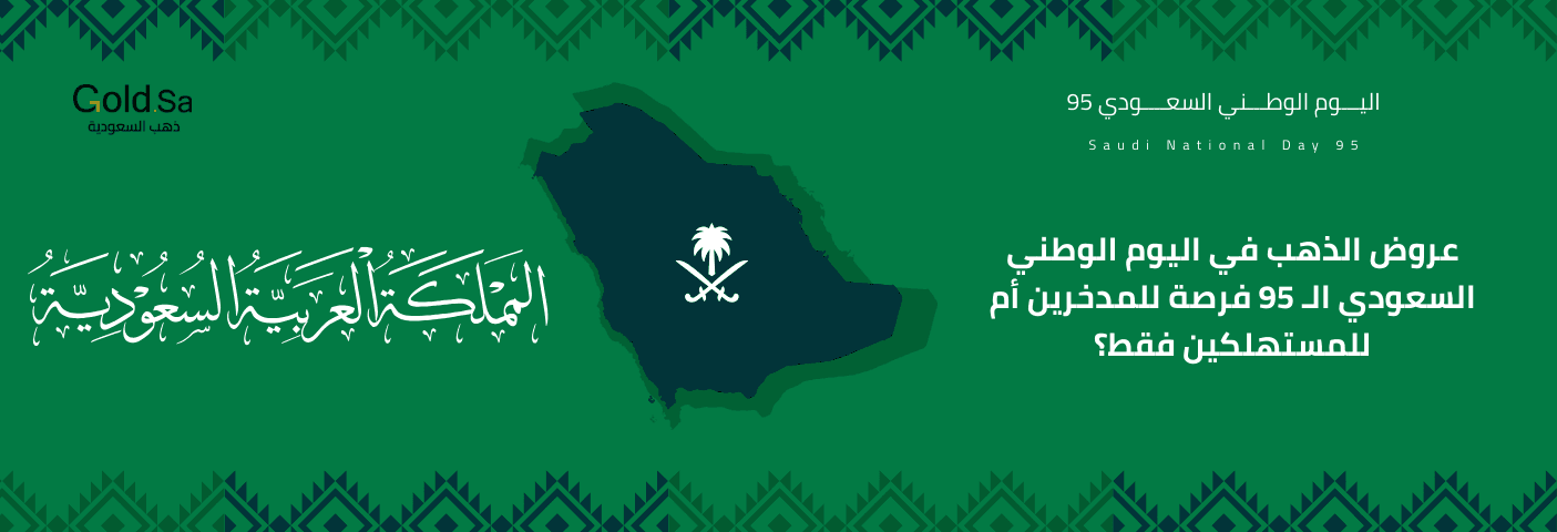 تصميم احتفالي اليوم الوطني السعودي 95 يتضمن خريطة المملكة وشعار السيفين والنخلة، مع عبارة عروض الذهب في اليوم الوطني السعودي الـ 95 فرصة للمدخرين أم للمستهلكين فقط.