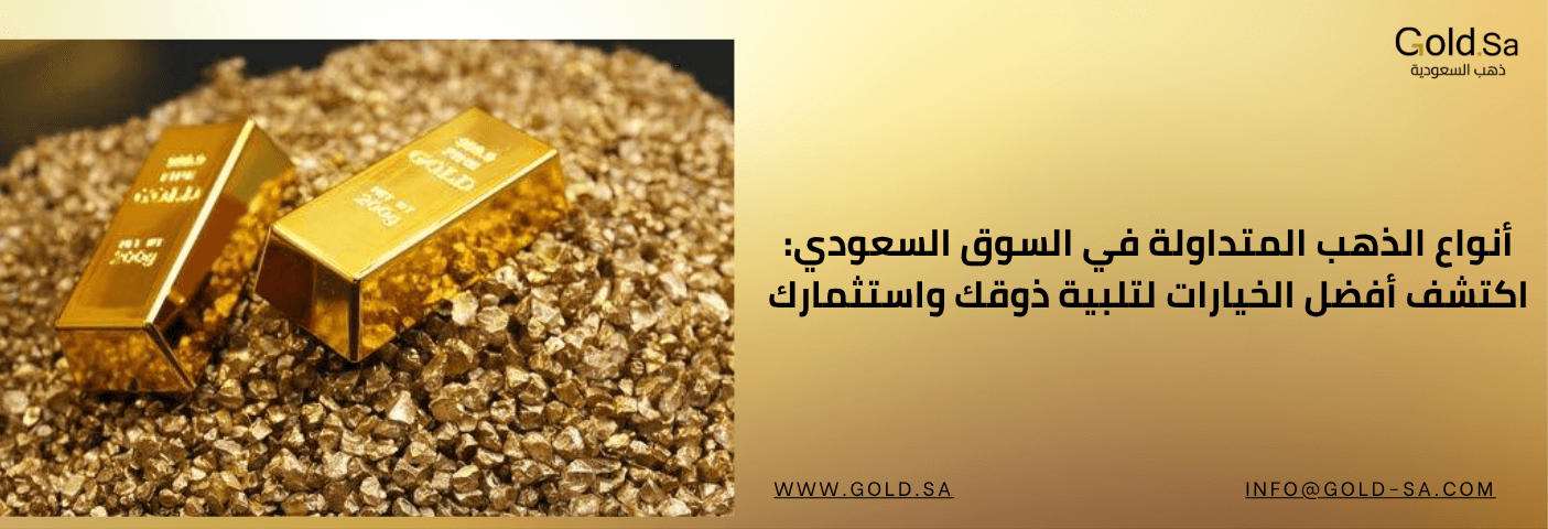 ما هي أنواع الذهب المتداول في السوق السعودي