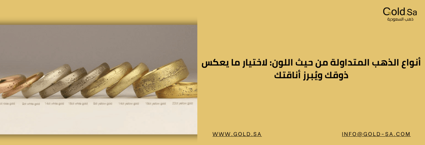 صورة تعرض أنواع الذهب المتداولة حسب اللون، منها الذهب الوردي، الذهب الأبيض بدرجات قيراط مختلفة، والذهب الأصفر بدرجات 9 قيراط حتى 22 قيراط