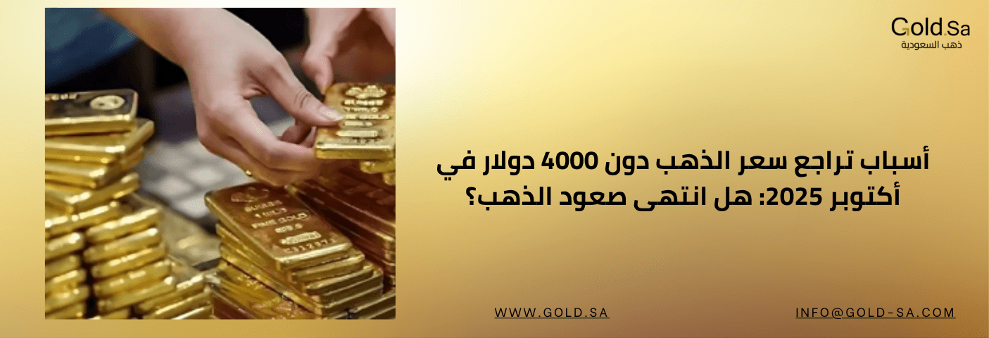 أسباب تراجع سعر الذهب دون 4000 دولار في أكتوبر 2025: هل انتهى صعود الذهب؟