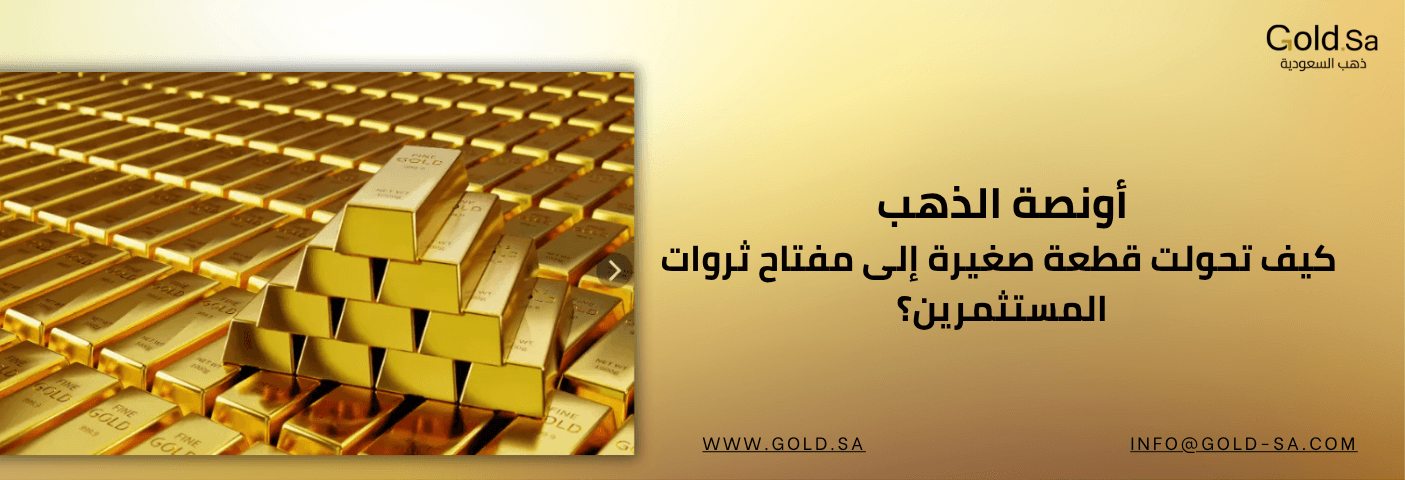 أونصة الذهب: كيف تحولت قطعة صغيرة إلى مفتاح ثروات المستثمرين؟