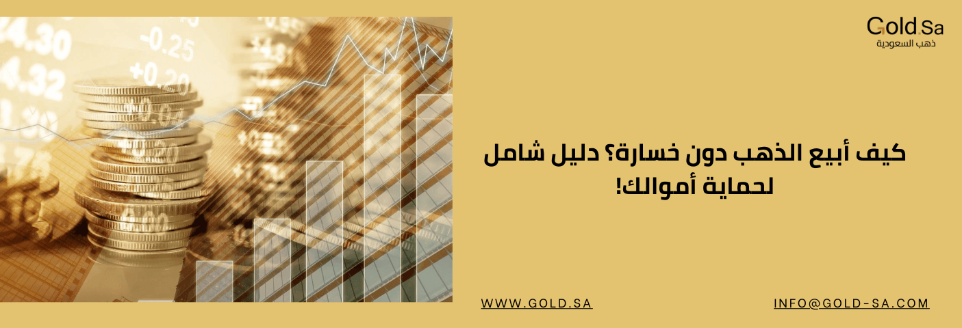 صورة تحتوي على تراكُم عملات ذهبية مع رسوم بيانية توضح اتجاهات السوق المالية، بجانب نص مكتوب باللغة العربية يقول: "كيف أبيع الذهب دون خسارة؟ دليل شامل لحماية أموالك!"، مع شعار موقع Gold.Sa في الزاوية العلوية اليمنى.